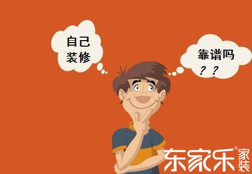 自己裝修房子的話會不會省錢？